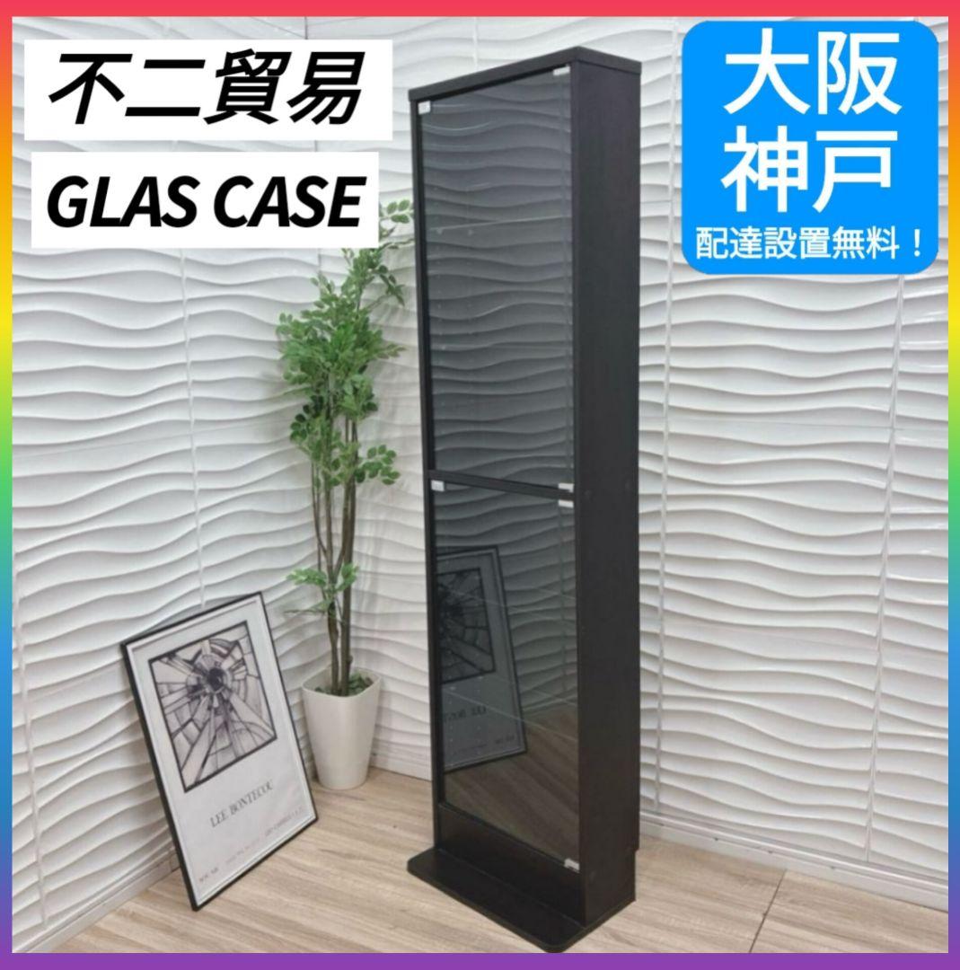 ⑤大阪府 神戸市 配達料無料！◇不二貿易◇ガラスコレクションケース◇ハイタイプ