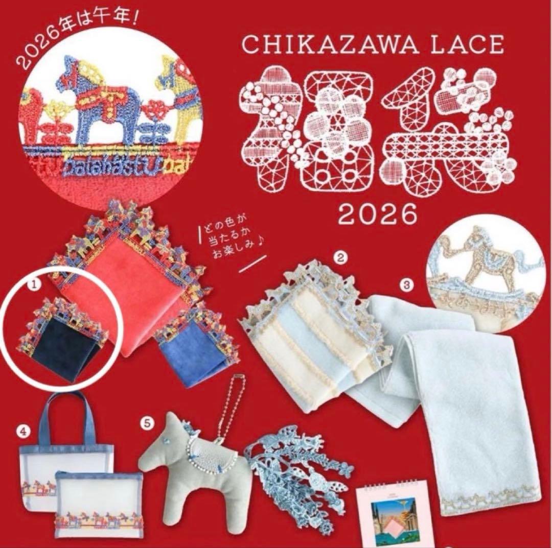 近沢レース　2026年 福袋　抜き取りなし