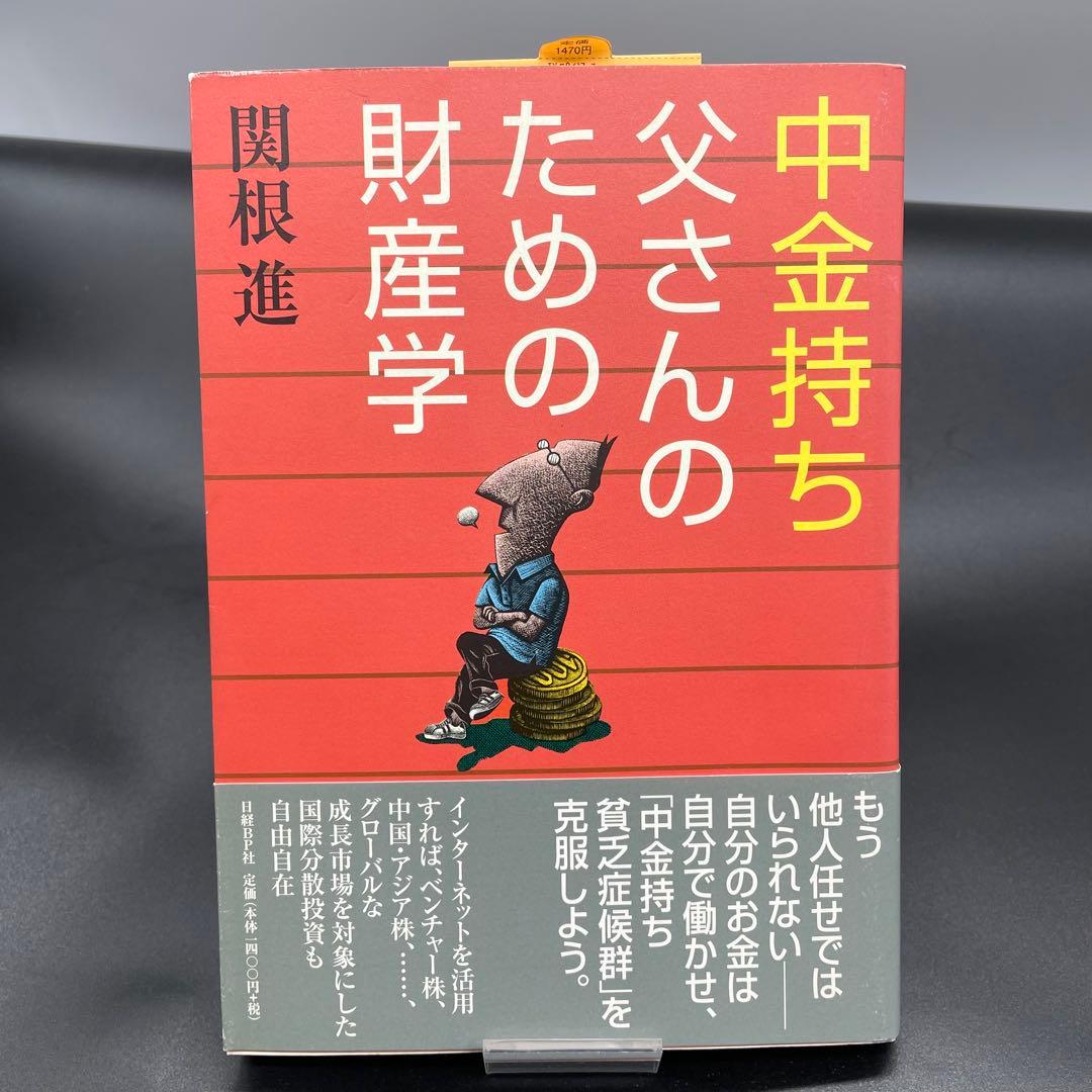 中金持ち父さんのための財産学 / 関根 進 / 日経ＢＰ社
