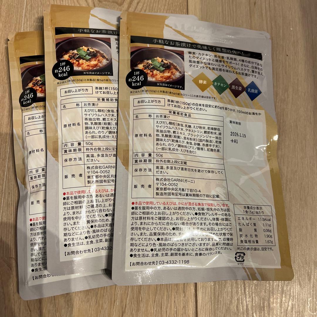 週末セール‼️プレミアム酵素茶漬け 3袋セット