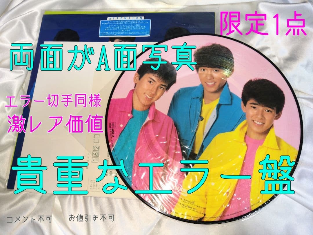 貴重エラー写真LP❤シブがき隊 新品 音源AB収録 盤写両方A画仕様 特価