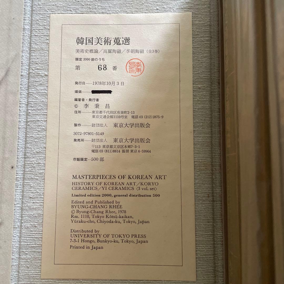 『韓国美術蒐選 』全3巻セット外函付 李秉昌 東京大学出版会