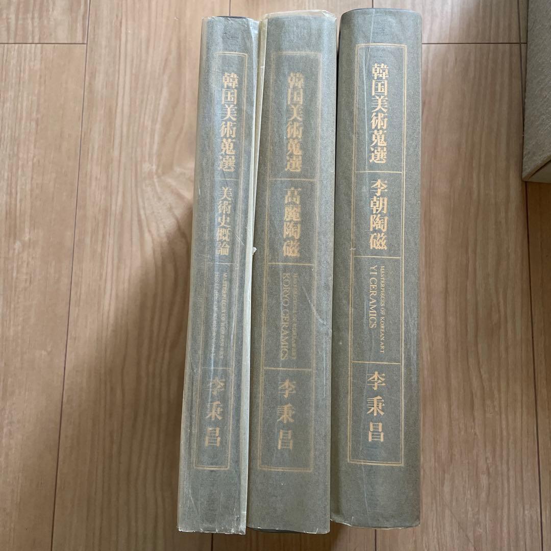 『韓国美術蒐選 』全3巻セット外函付 李秉昌 東京大学出版会