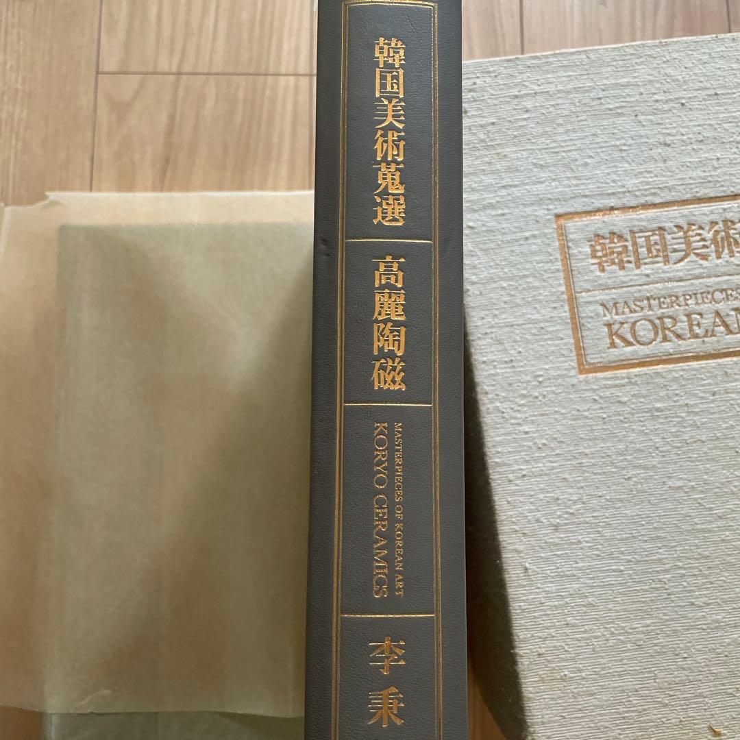 『韓国美術蒐選 』全3巻セット外函付 李秉昌 東京大学出版会