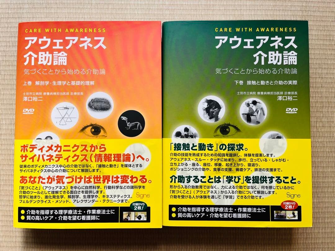 アウェアネス介助論　上下巻　2冊セット