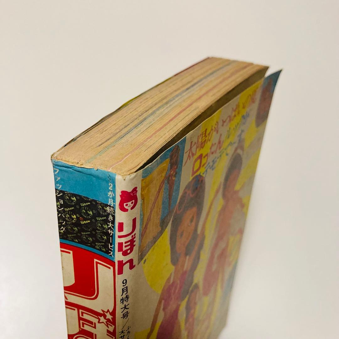 極美品✳️少女漫画『りぼん 1973年9月号』新連載:美季とアップルパイ 山本優子