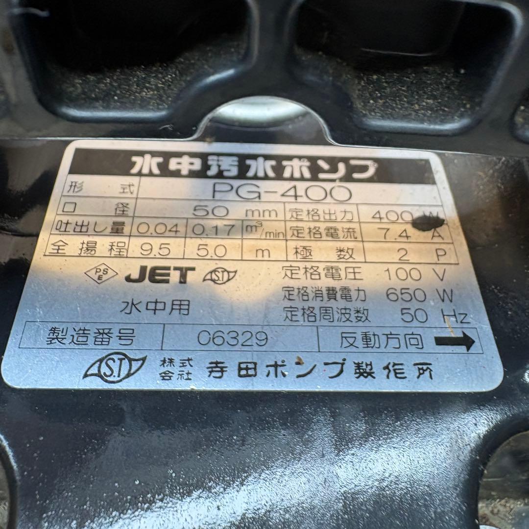 テラダ TERADA PG-400 SUPER TECPON 水中汚水ポンプ