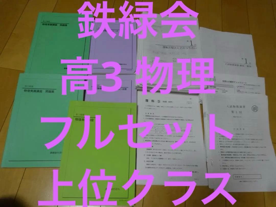 希少 鉄緑会 高3 物理 フルセット 超人気講師 物理科主任 上位クラス