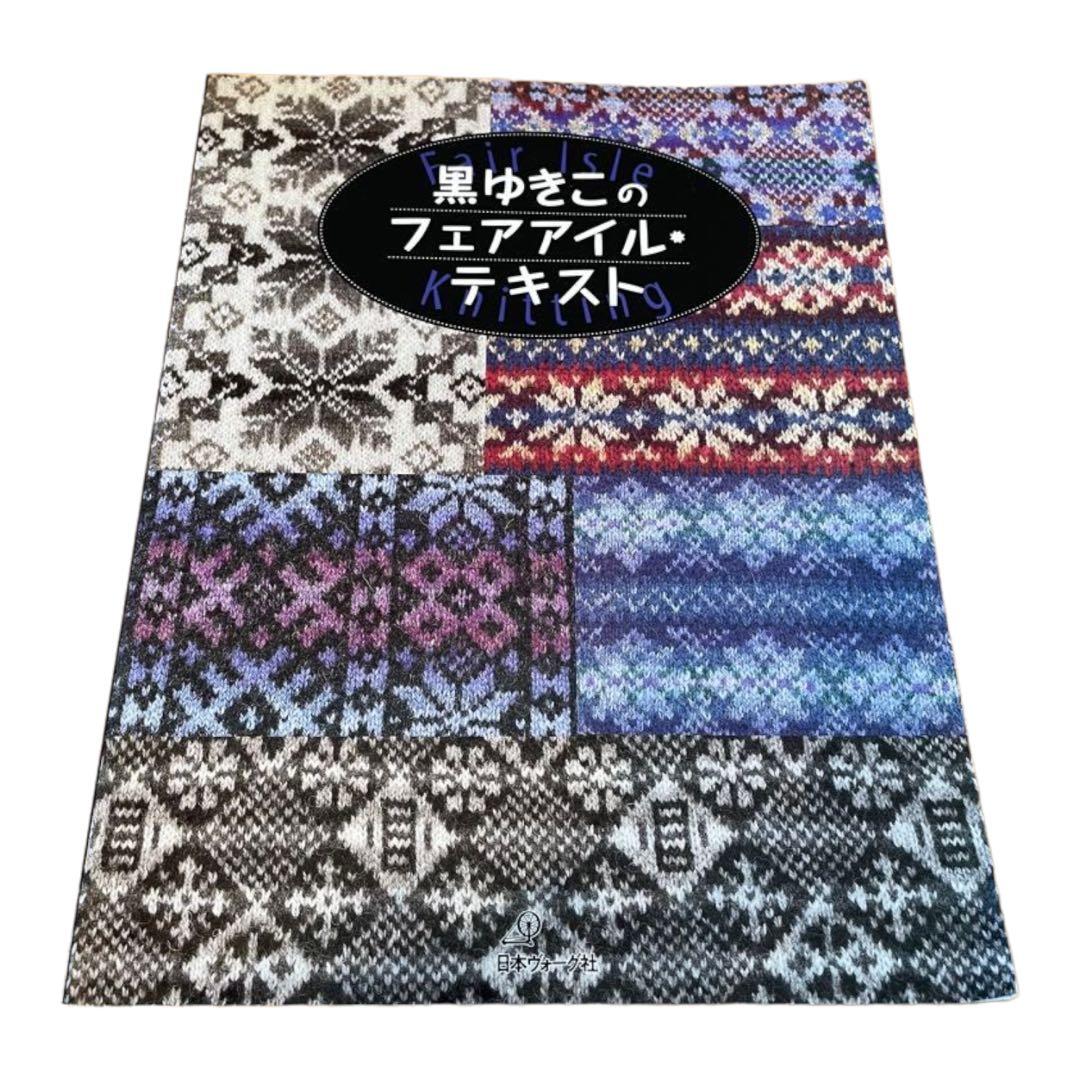 黒ゆきこのフェアアイル・テキスト : fair lsle knitting