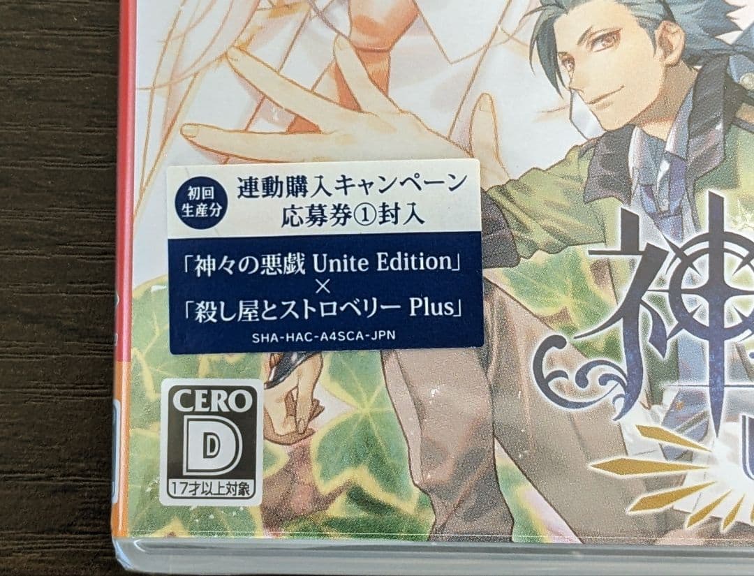 【新品未開封・特典付き】 神々の悪戯 Unite Edition Switch