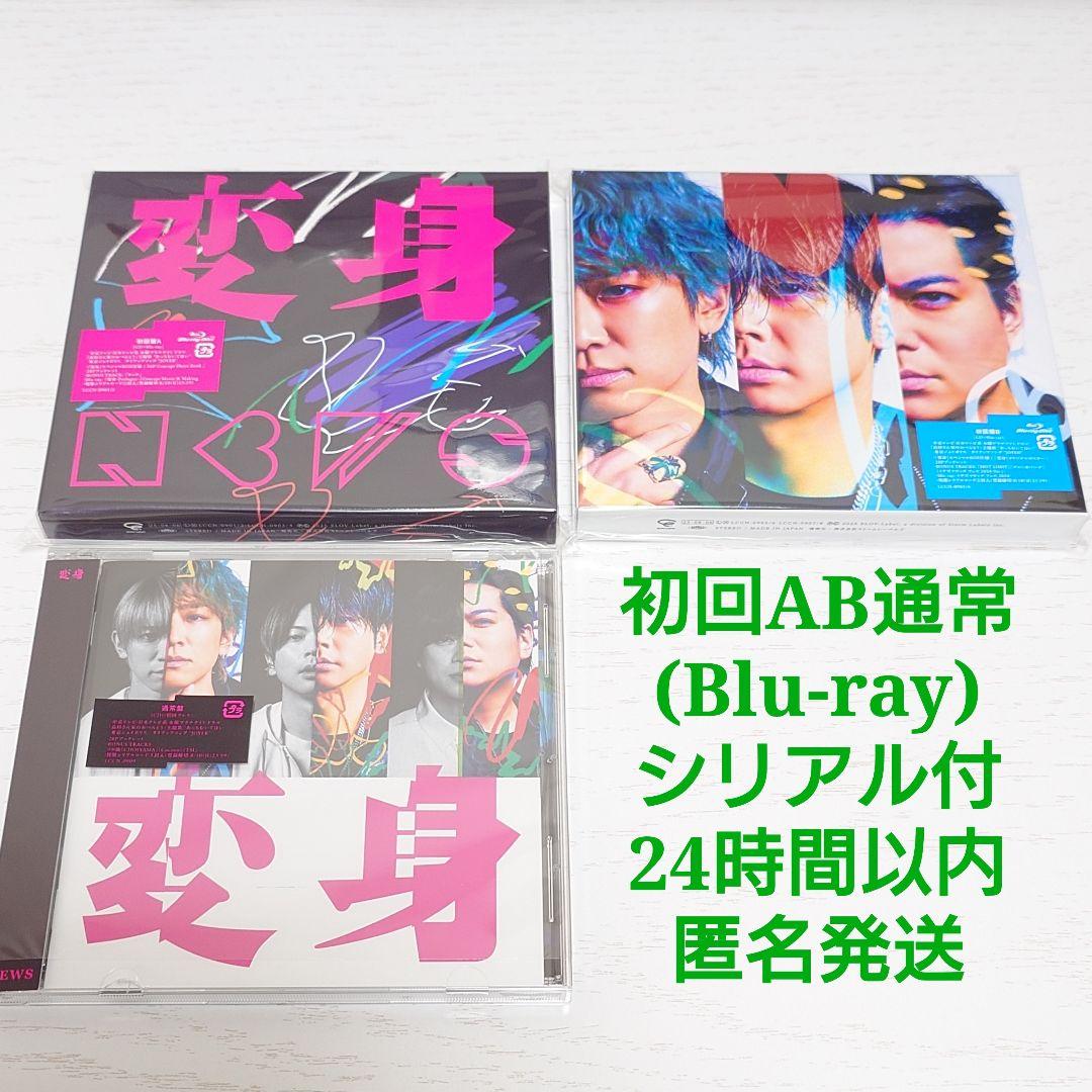 【美品】NEWS 変身 初回AB通常 3種セット シリアル①②③付