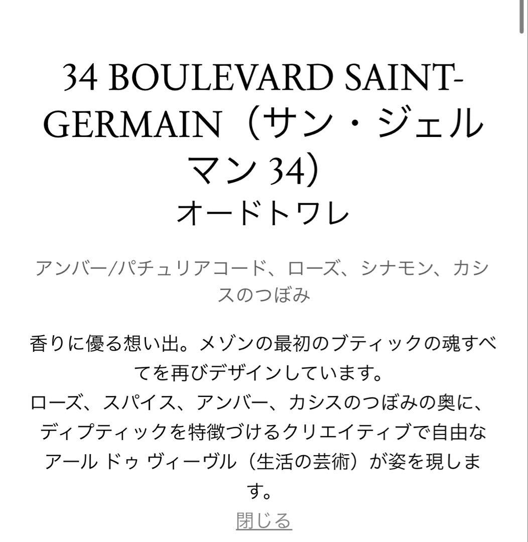 DIPTYQUE（ディプティック）　サンジェルマン34