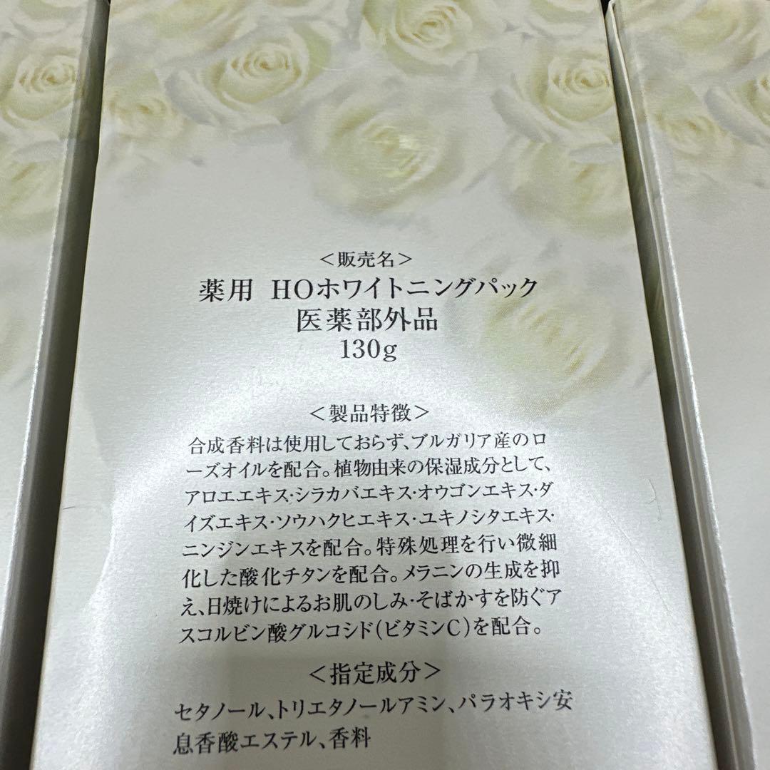 薬用 HOホワイトニングパック