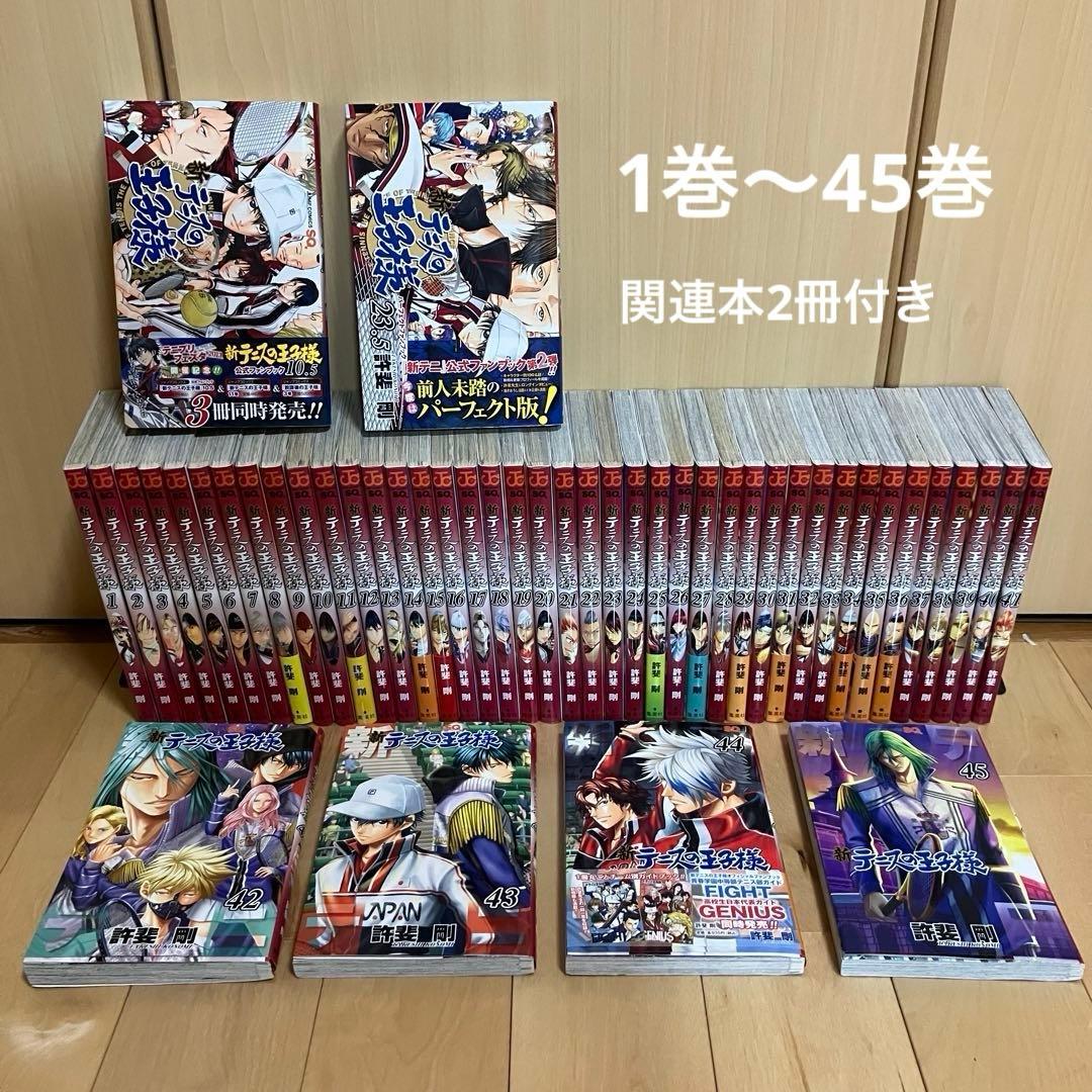 新テニスの王子様　1-45巻＋関連本2冊付き