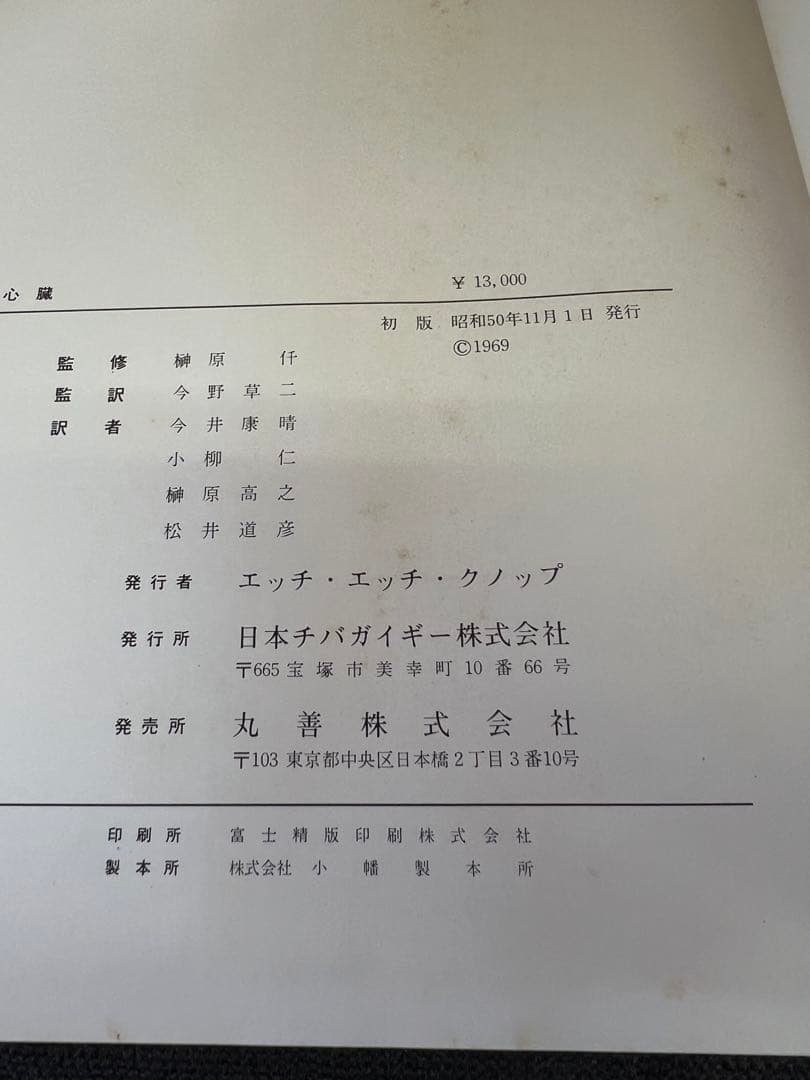 医学図譜集 心臓編【Frank H. Netter】解剖学専門書 医学イラスト本