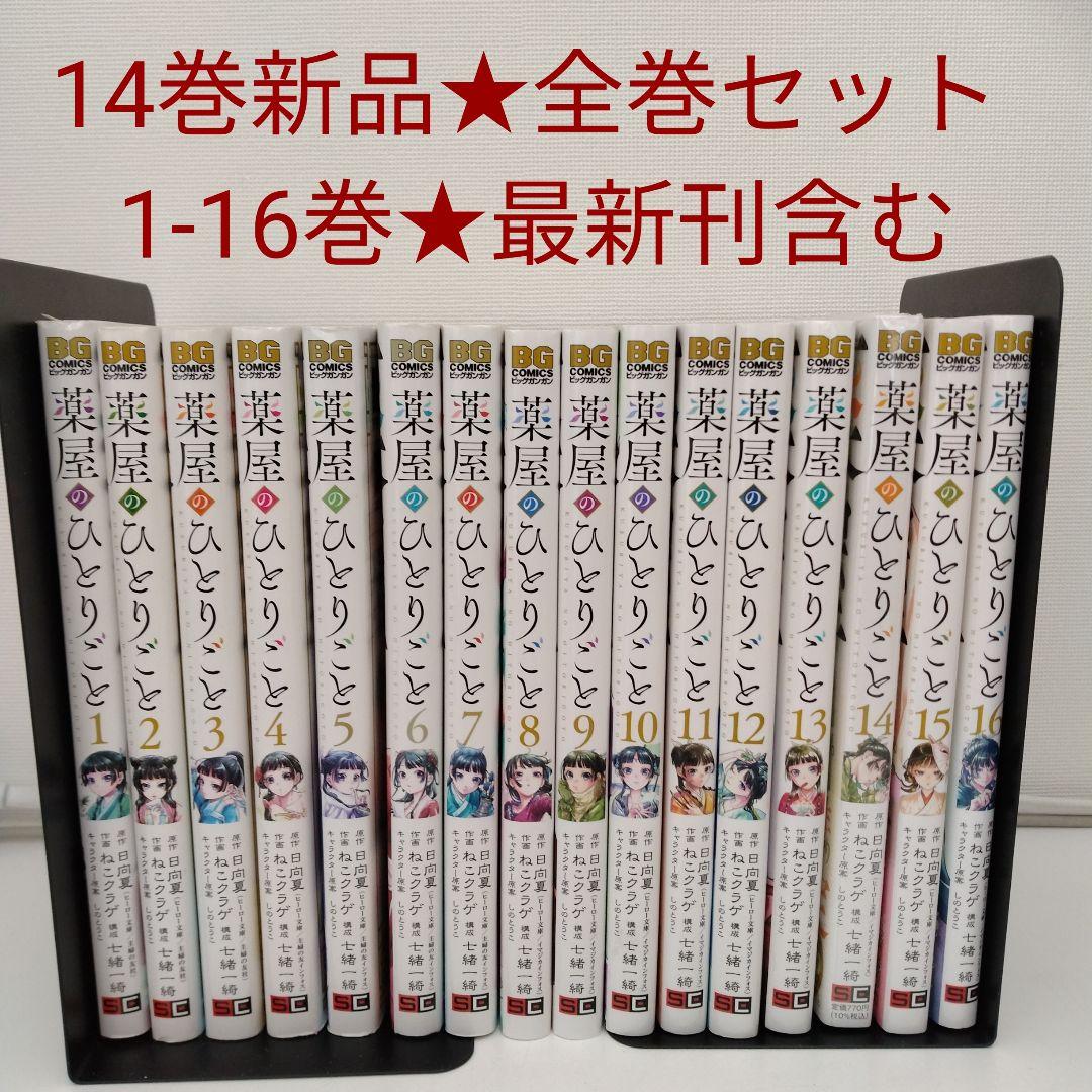 【1冊新品★全巻セット】薬屋のひとりごと★1-16巻★ねこクラゲ★最新刊含む