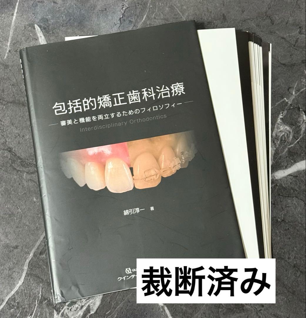 包括的矯正歯科治療