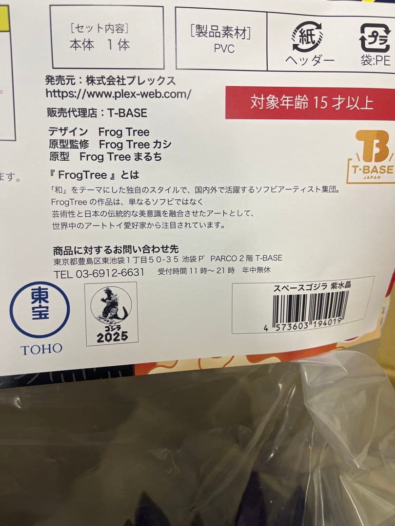 GVA-BC スペースゴジラ Frog Tree (紫水晶) ソフビ ゴジラ