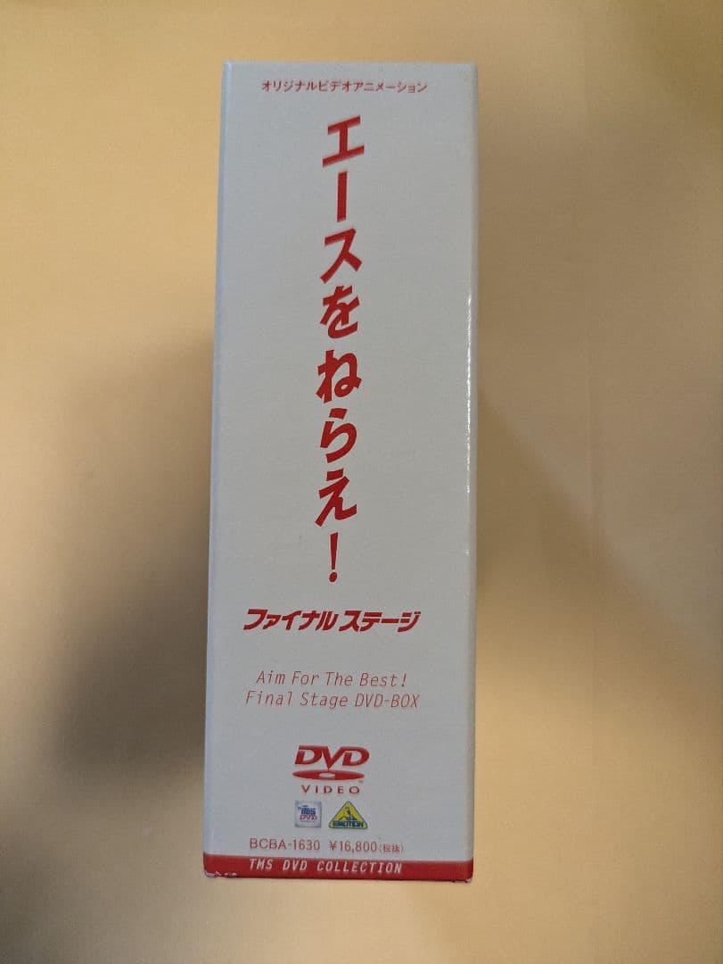 エースをねらえ!ファイナルステージ DVD-BOX〈3枚組〉