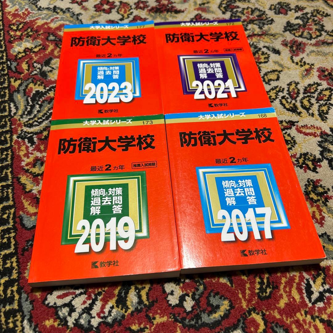 防衛大学校 2023年 2021年 2019年 2017年 赤本 4冊セット
