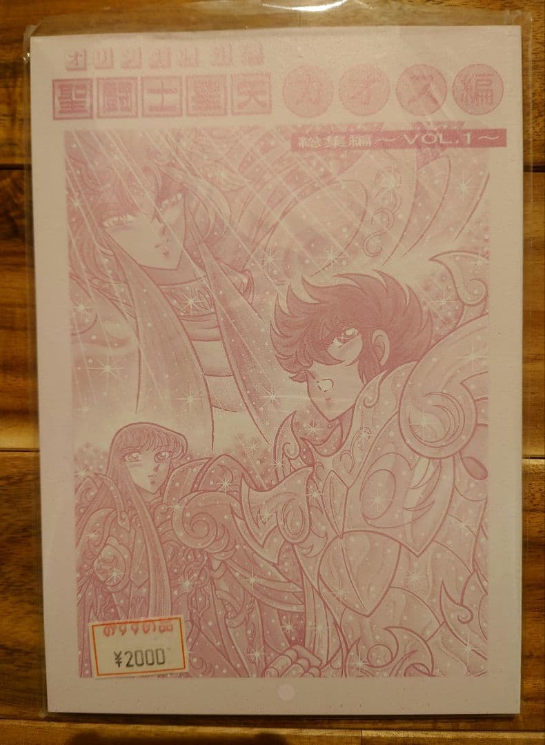 さかみはら色 聖闘士星矢外伝 オリジナルカオス編 総集編vol.1