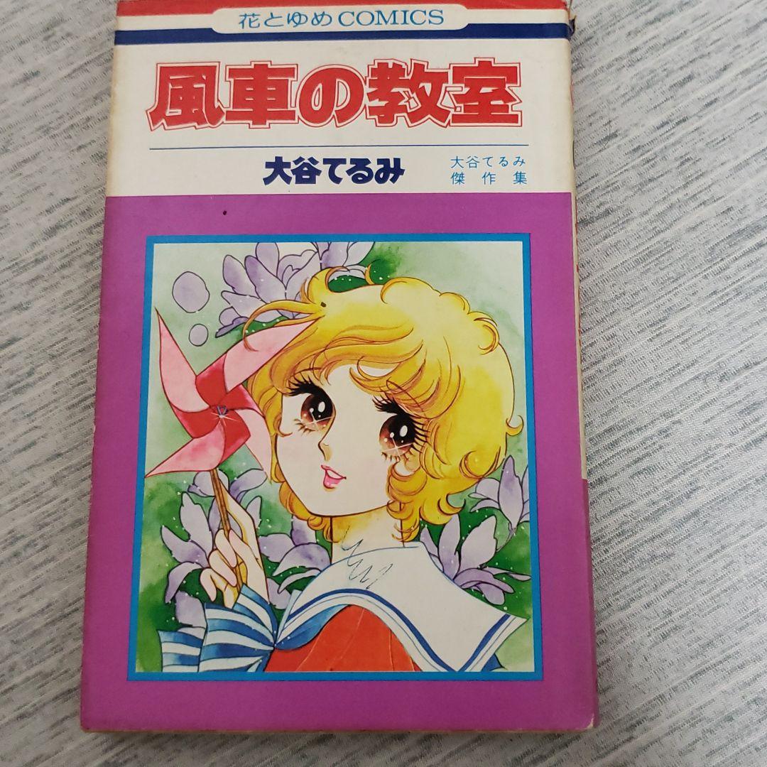 大谷てるみ「風車の教室」(白泉社)