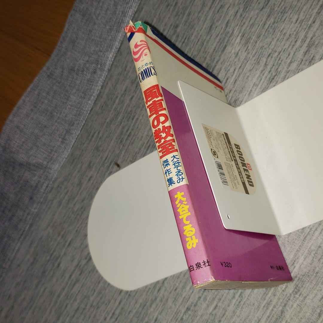 大谷てるみ「風車の教室」(白泉社)