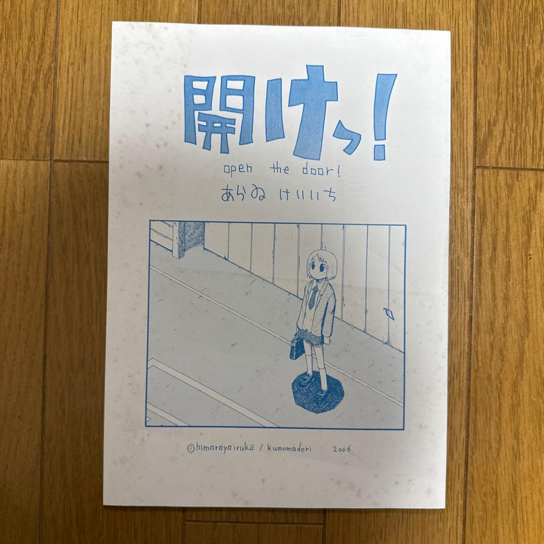 ♢ 開けっ! open the door 日常 あらゐけいいち 同人誌