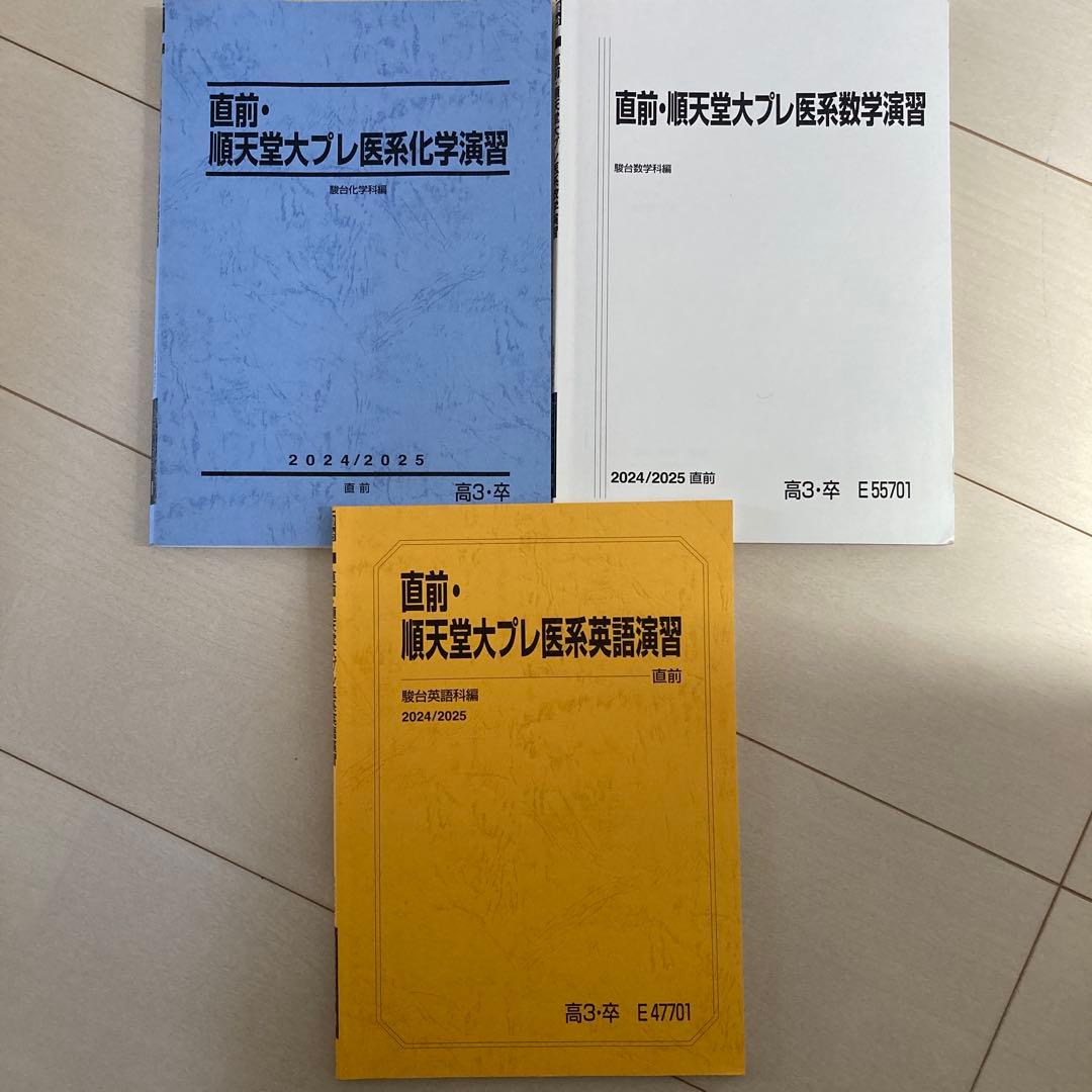 駿台　市ヶ谷EXクラス直前・順天堂大プレ医系数学英語化学演習2024/2025