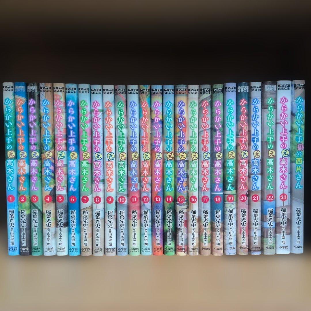 からかい上手の(元)高木さん 1〜23巻 全巻+西片さん付属 計24冊セット