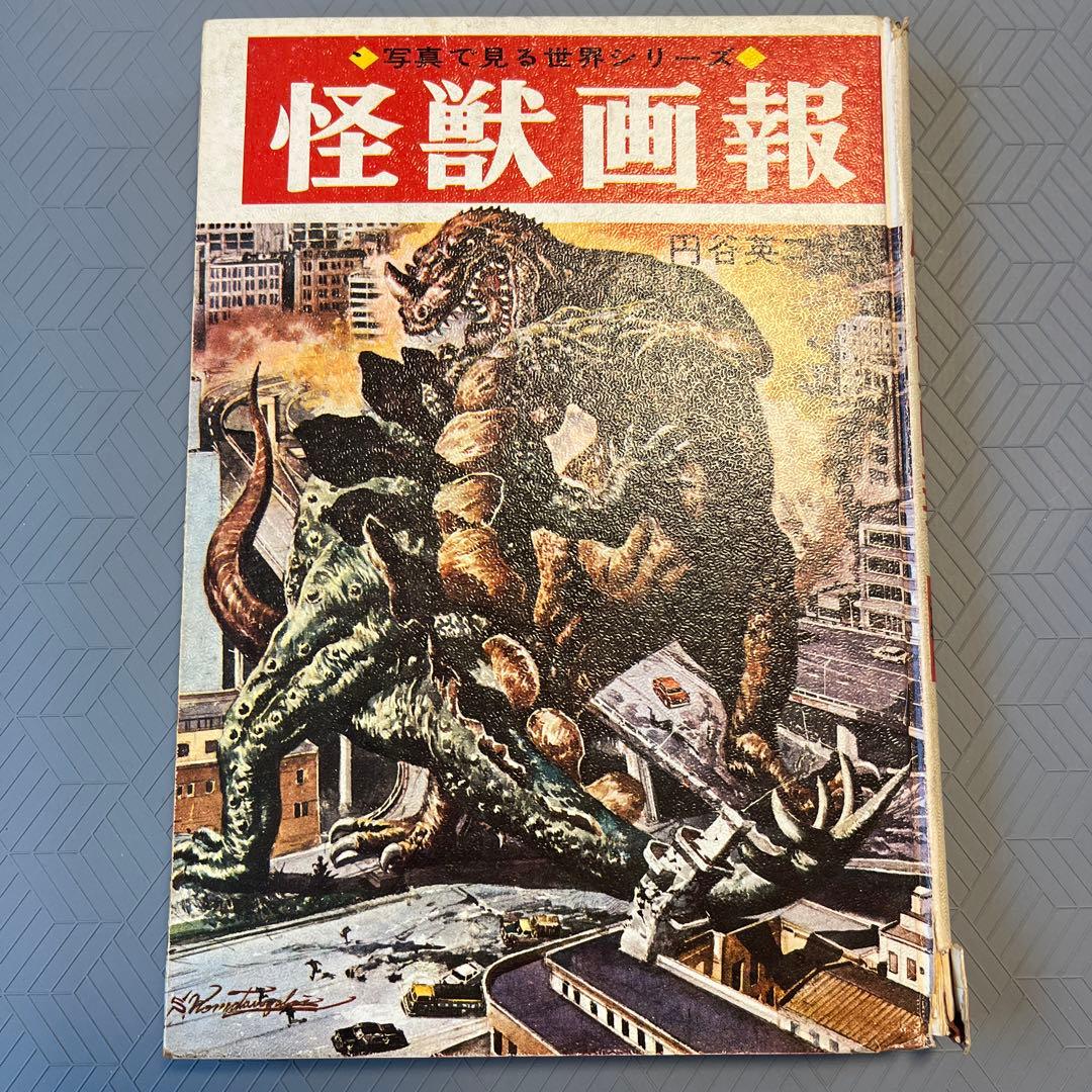 希少 昭和レトロ『怪獣画報』ウルトラマン 秋田書店 円谷英二 当時物