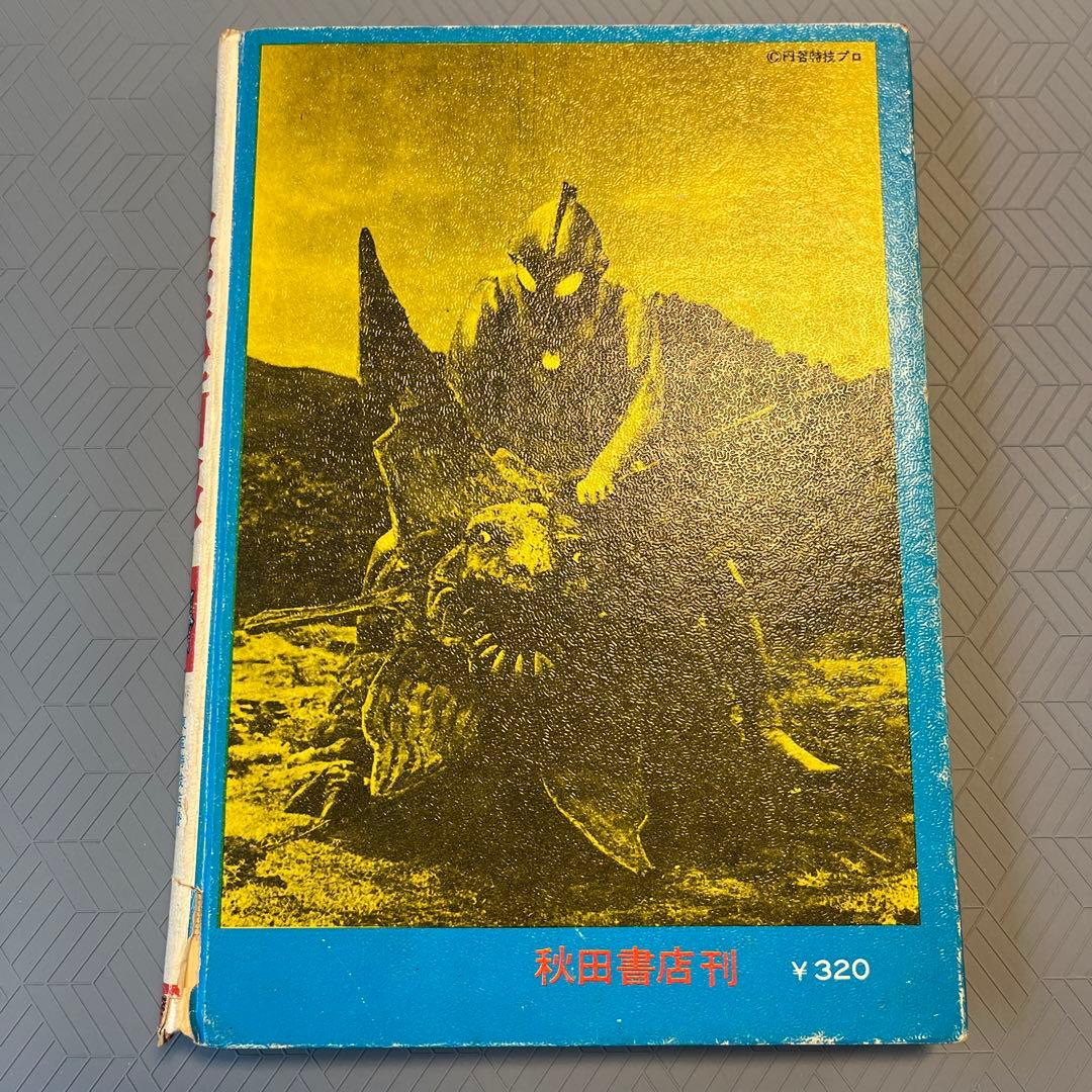 希少 昭和レトロ『怪獣画報』ウルトラマン 秋田書店 円谷英二 当時物