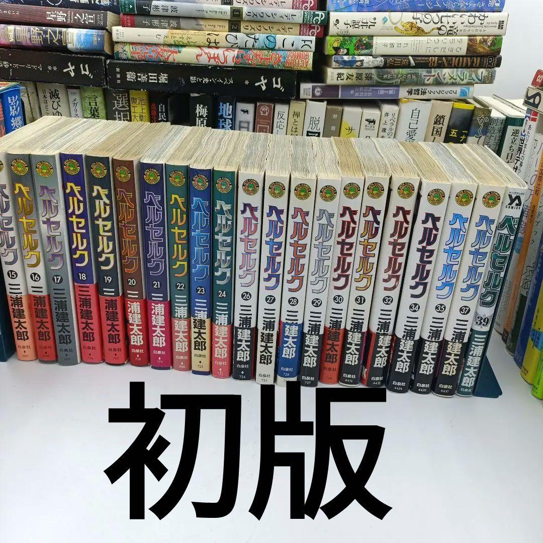 【初版】【帯付き】ベルセルク　⑮〜㊵