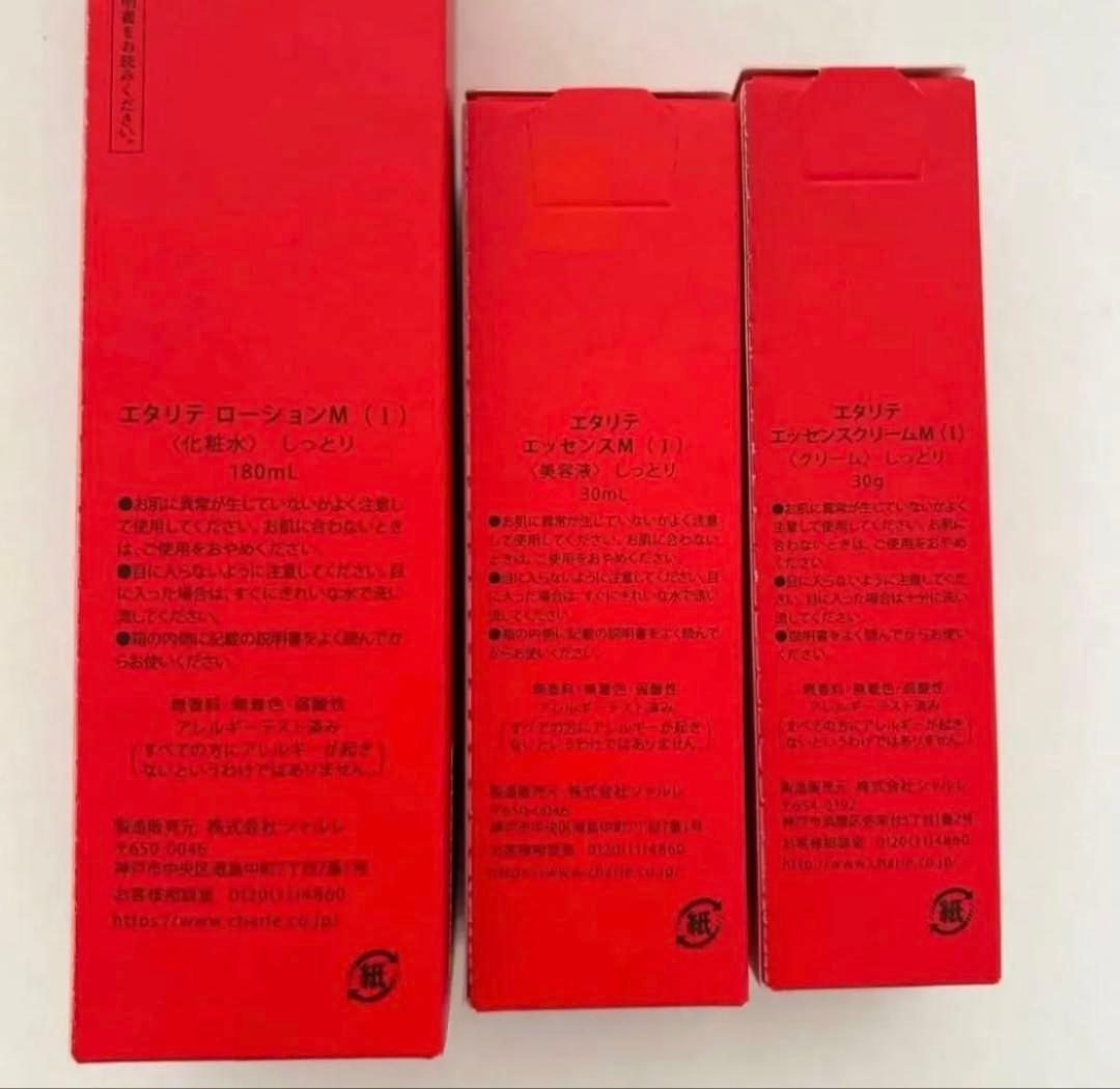 シャルレ　エタリテ　化粧品3点セット　ローション　エッセンス　クリーム