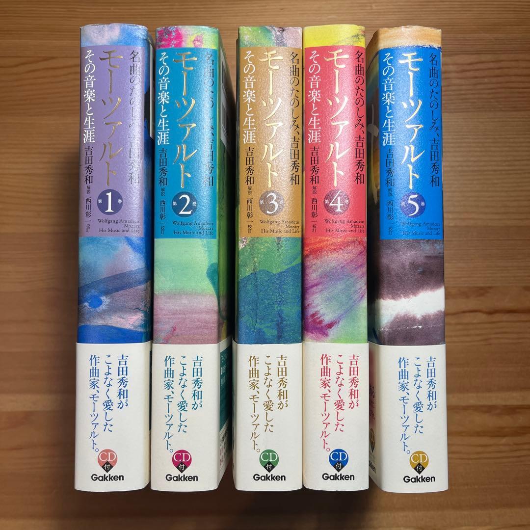 モーツァルトその音楽と生涯 名曲のたのしみ吉田秀和全5巻　西川彰一　学研　角川本