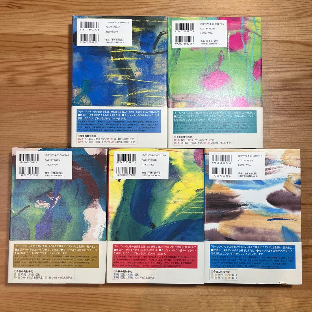 モーツァルトその音楽と生涯 名曲のたのしみ吉田秀和全5巻　西川彰一　学研　角川本