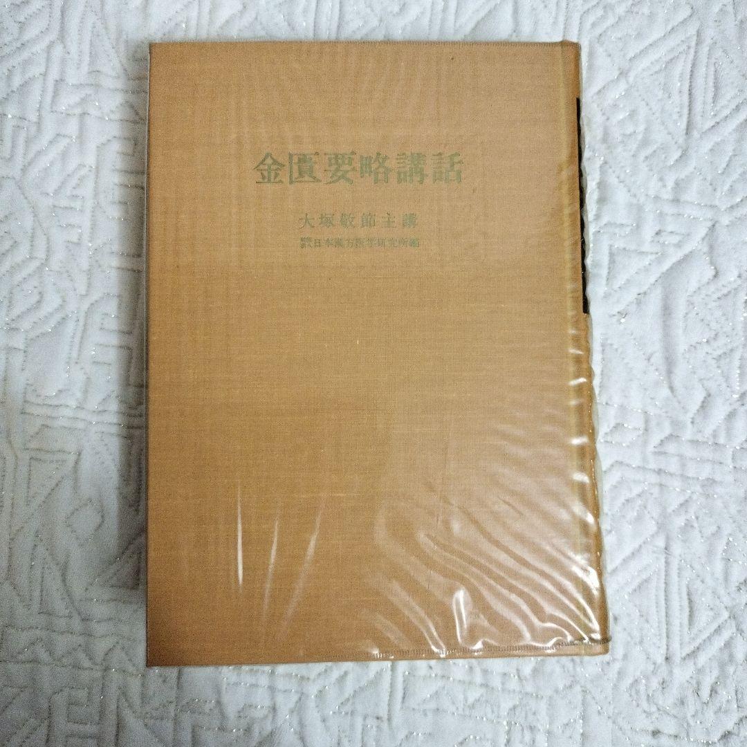 金匱要略講話 第一版第一刷発行　大塚敬節主講