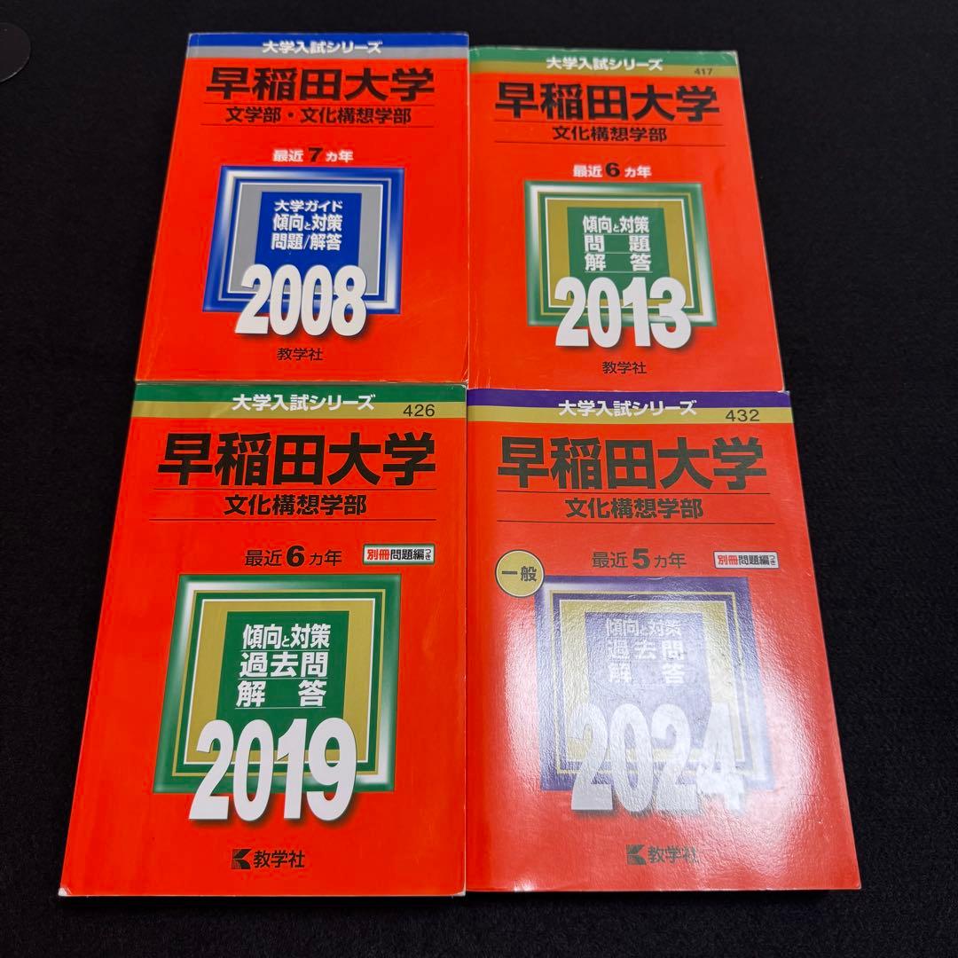 赤本　早稲田大学　文化構想学部　2001年～2023年　23年分