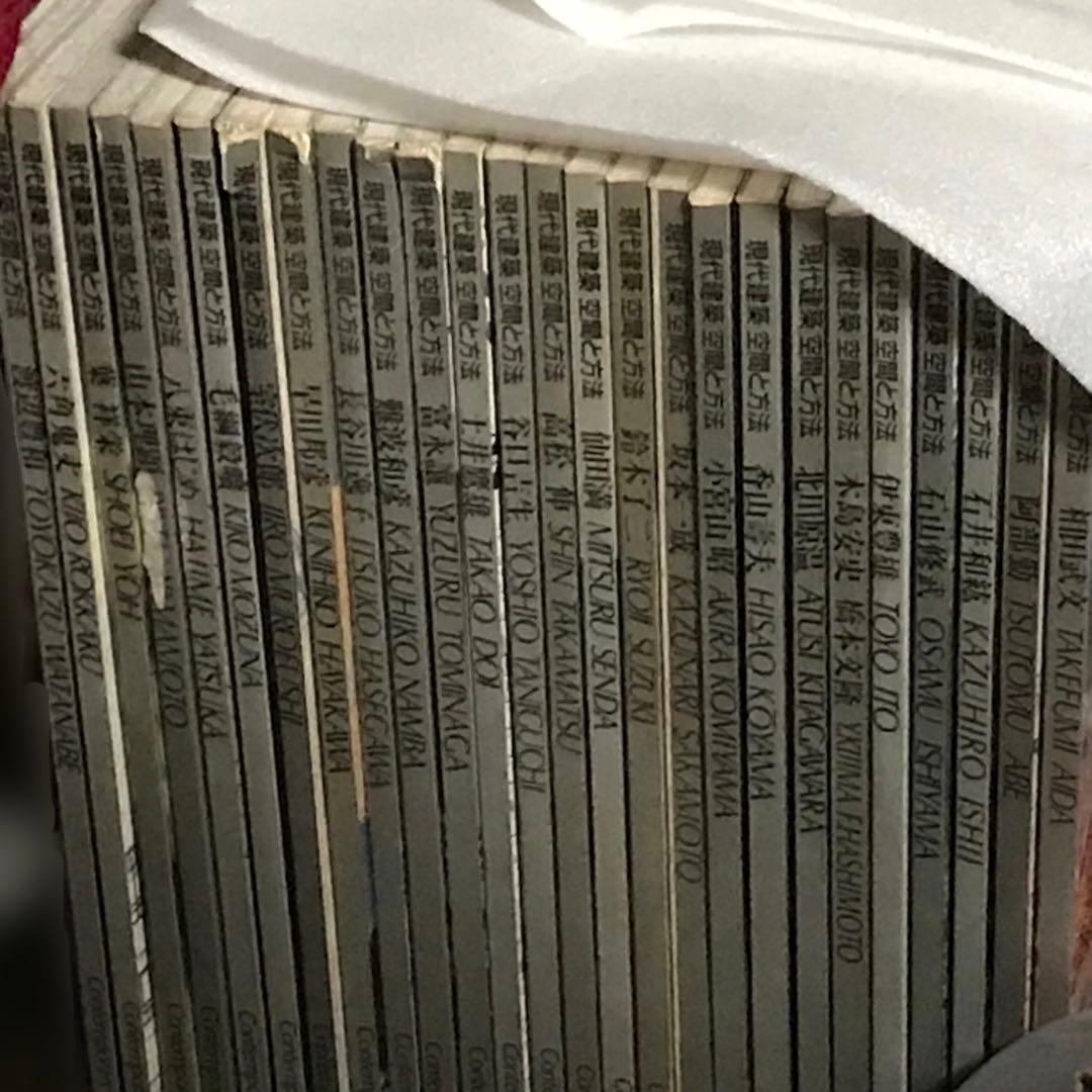 現代建築 空間と方法 全26冊揃　全巻　コンプリート