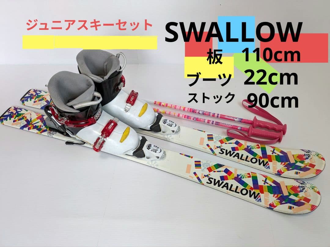 SWALLOW スキー板110cm　ブーツ22cm ポール90cm セット