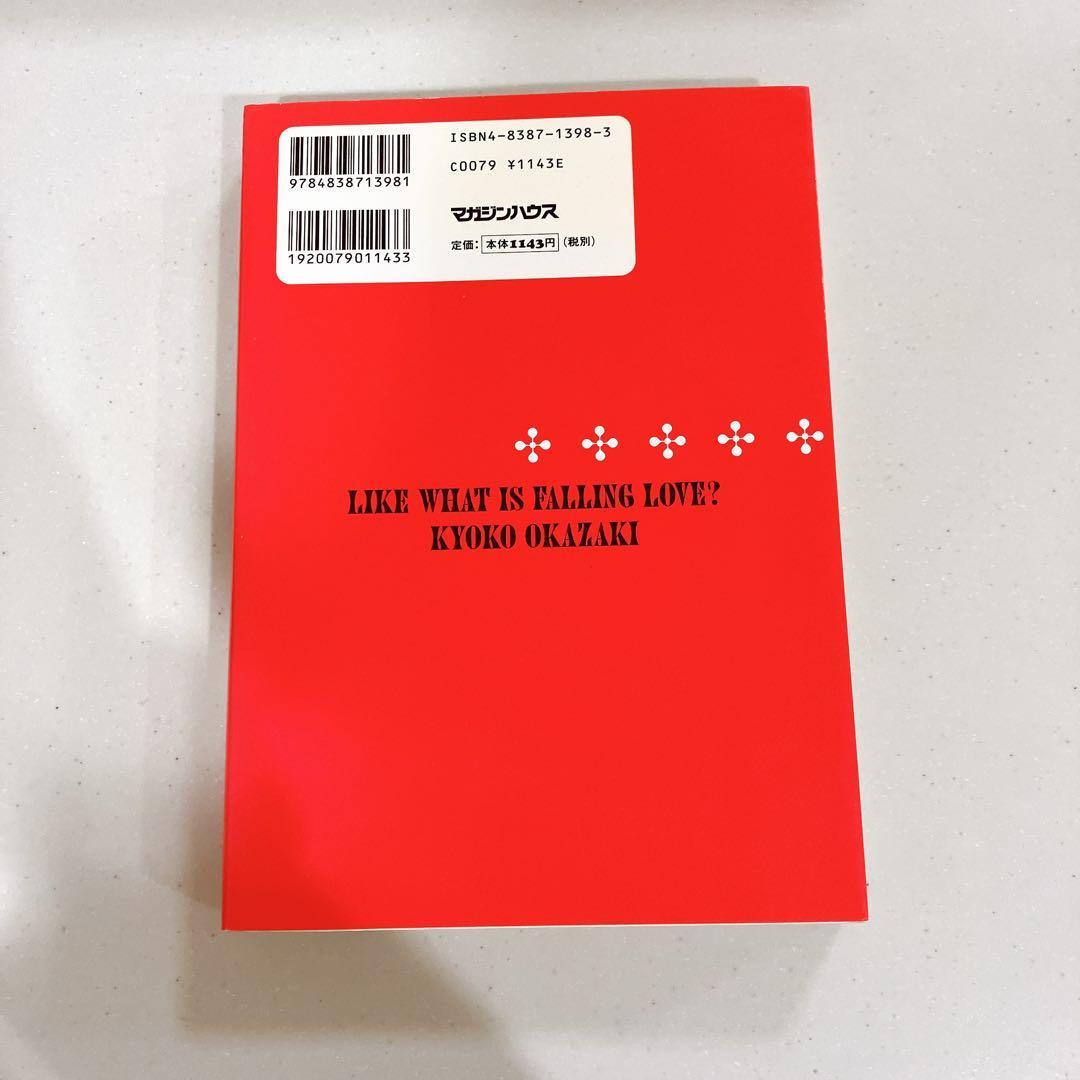 恋とはどういうものかしら? 岡崎京子