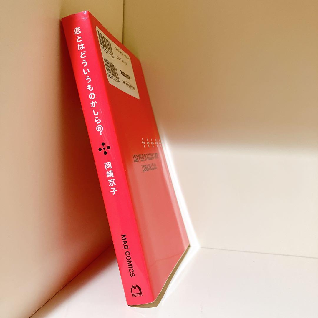 恋とはどういうものかしら? 岡崎京子