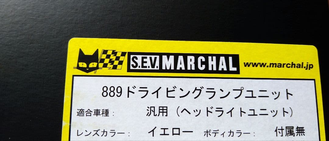 マーシャル　889ドライビングヘッドランプユニット　イエロー　汎用