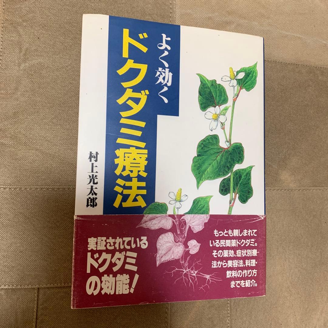 よく効くドクダミ療法／村上 光太郎