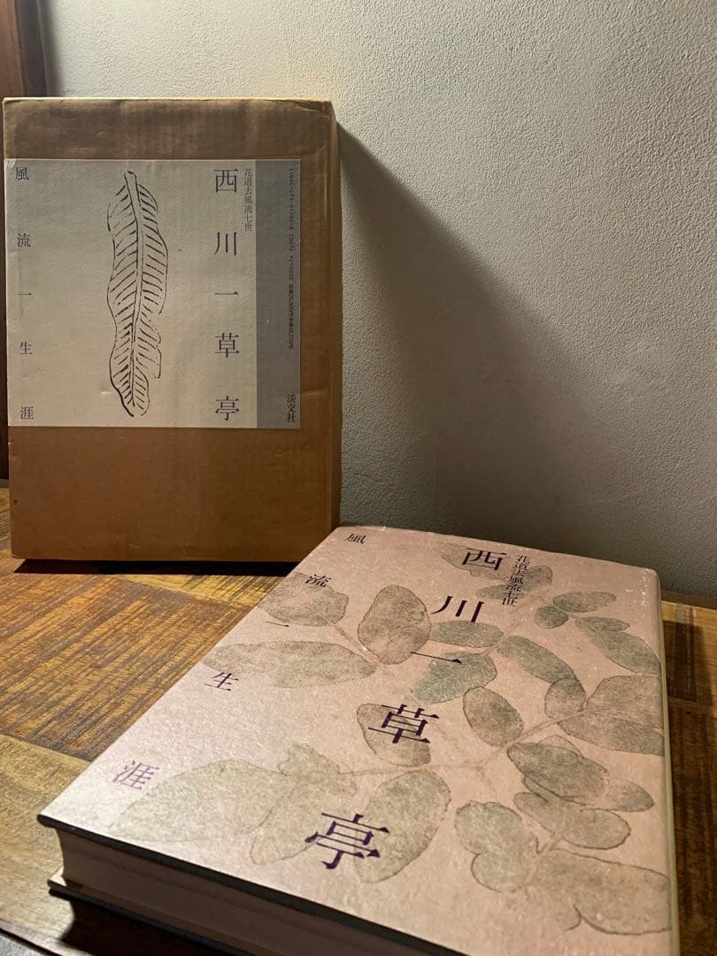 西川一草亭　風流一生涯