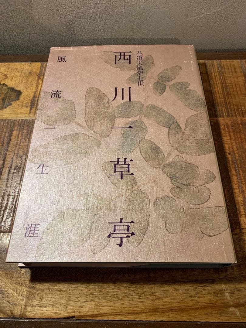 西川一草亭　風流一生涯