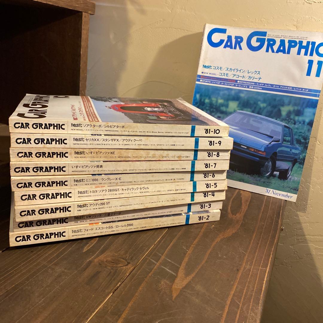 カーグラフィック　1981年10冊セット