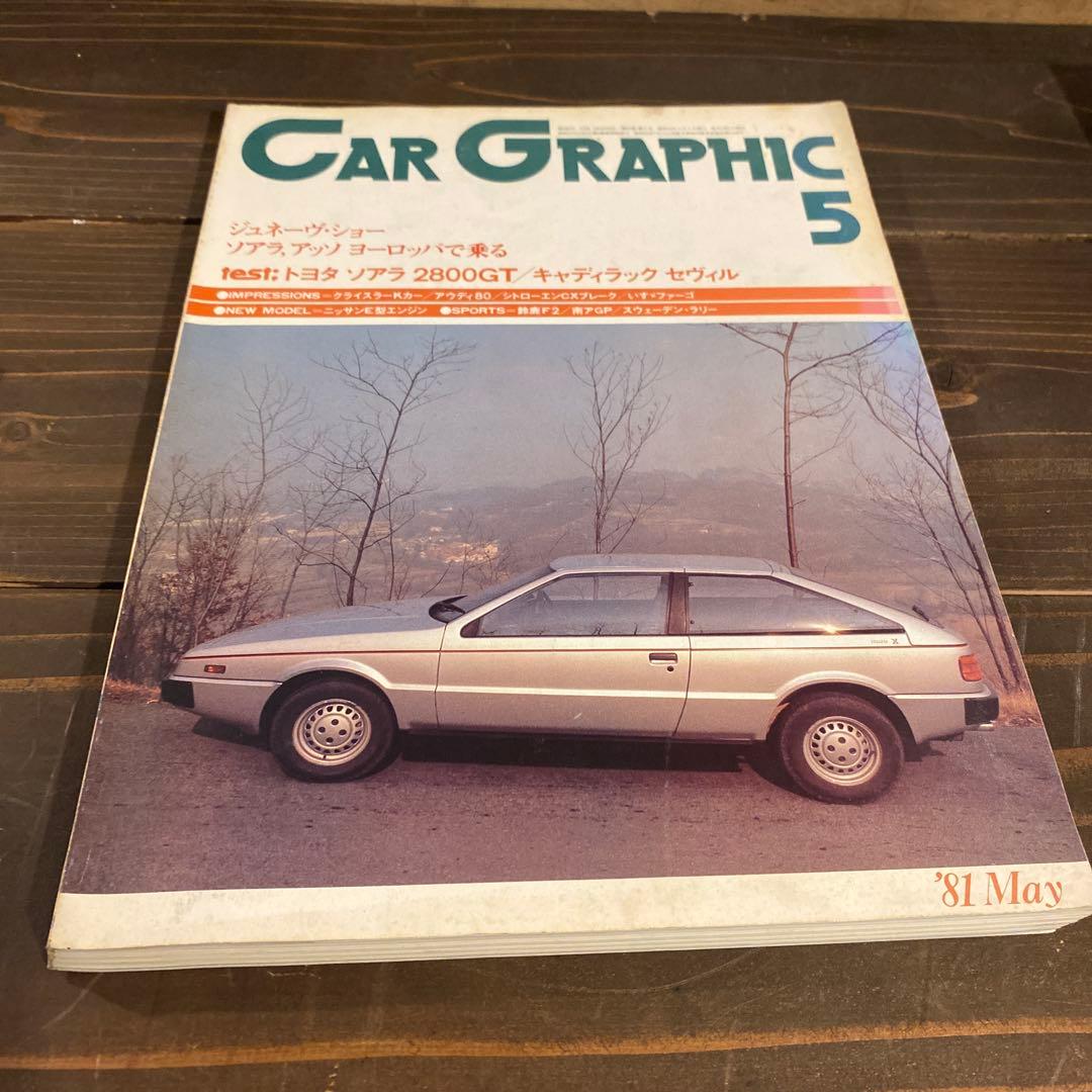 カーグラフィック　1981年10冊セット
