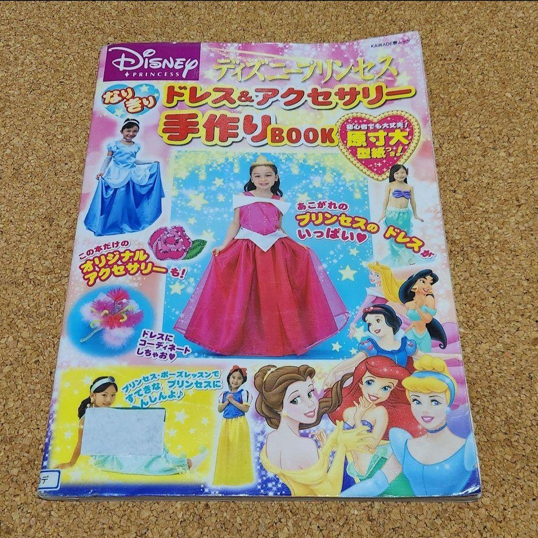 絶版　【型紙付】ディズニープリンセスなりきりドレス＆アクセサリー手作りＢＯＯＫ