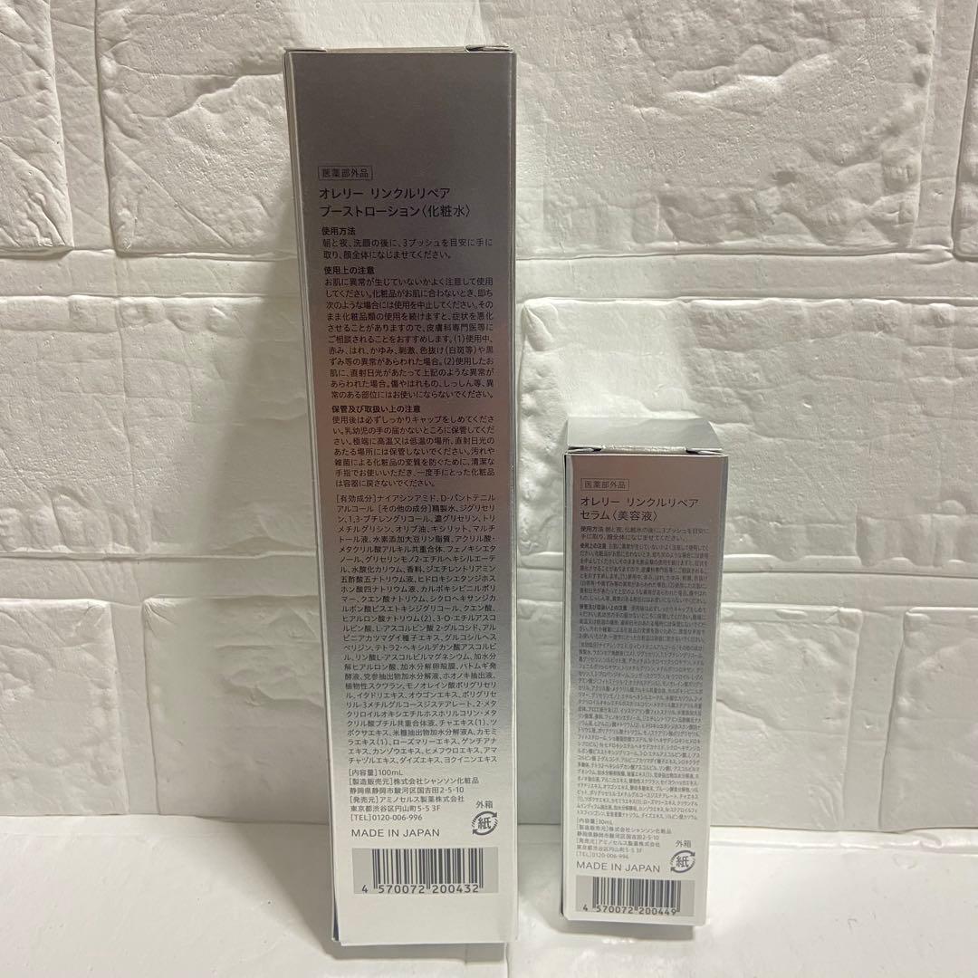 新品•オレリー　リンクルリペア ブーストローション 化粧水 セラム美容液　セット